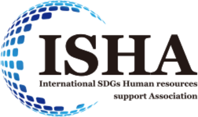 ISHA｜一般社団法人 国際SDGs人財支援協会